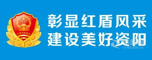 日韩操B资阳市市场监督管理局